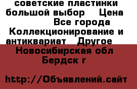 советские пластинки большой выбор  › Цена ­ 1 500 - Все города Коллекционирование и антиквариат » Другое   . Новосибирская обл.,Бердск г.